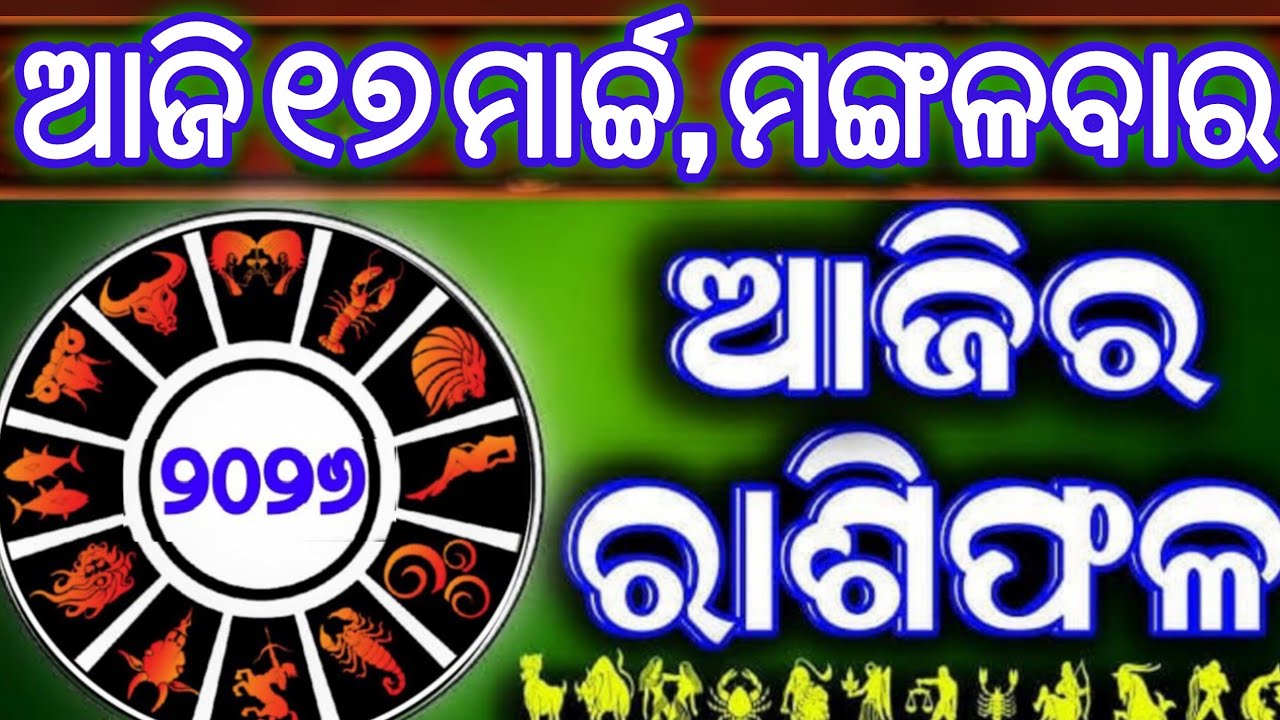 Ajira rasifala | 17 March 2026 ମଙ୍ଗଳବାର | ajirarasifala odia | rasifala today| dainika rashifala
