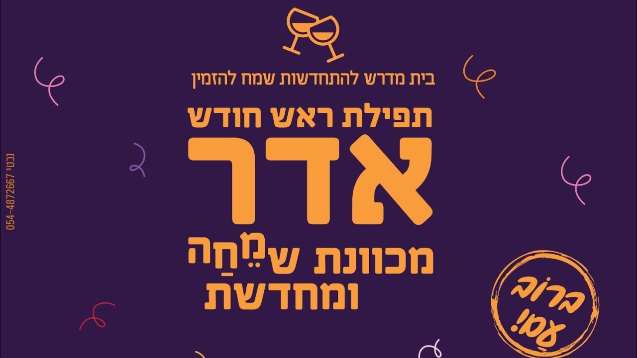 תפילת ראש חודש אדר התשפ