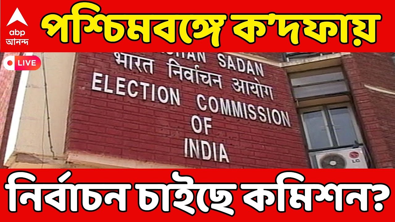 West Bengal Assembly Election 2026 LIVE: পশ্চিমবঙ্গে এবার কত দফায় ভোট করতে চাইছে নির্বাচন কমিশন?