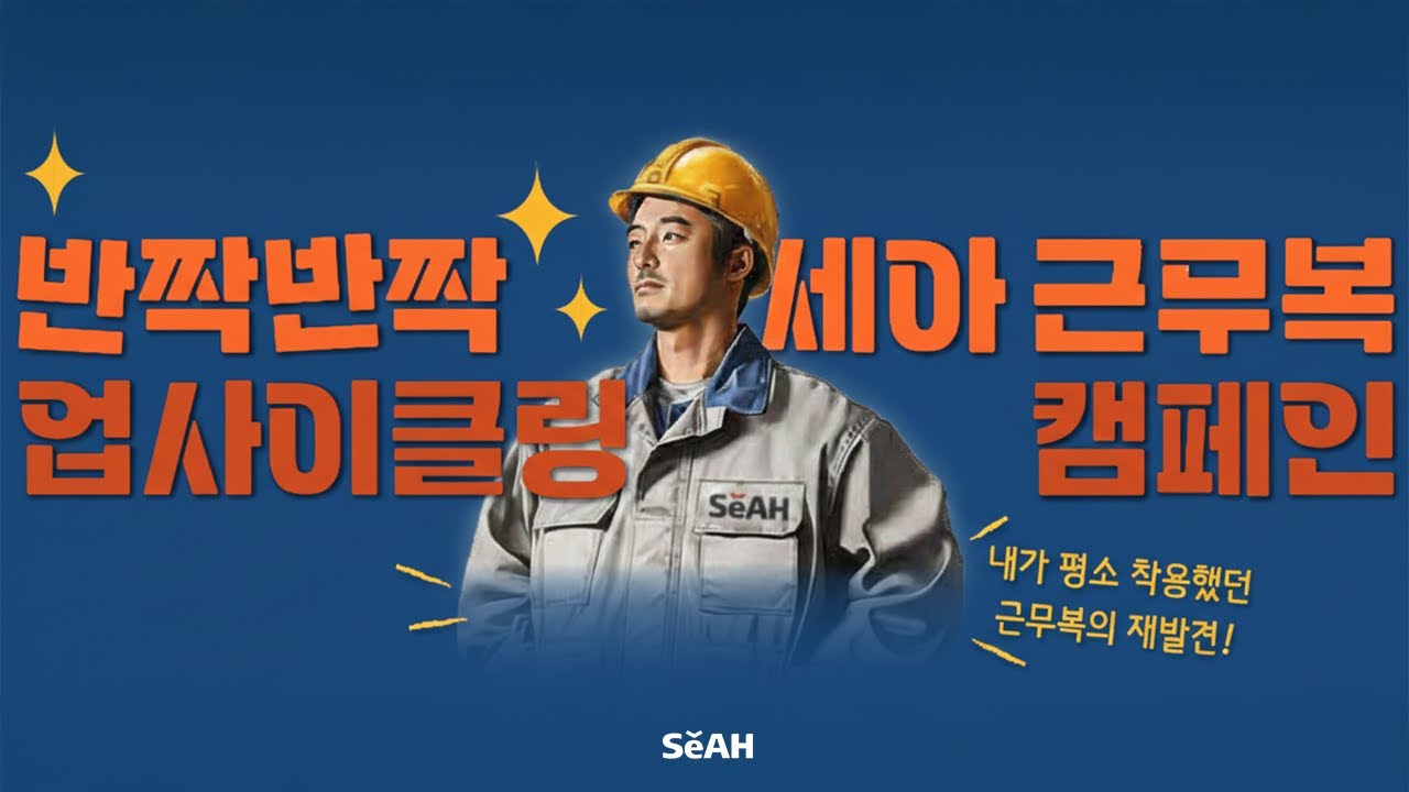 반짝반짝 세아 근무복 업사이클링 캠페인