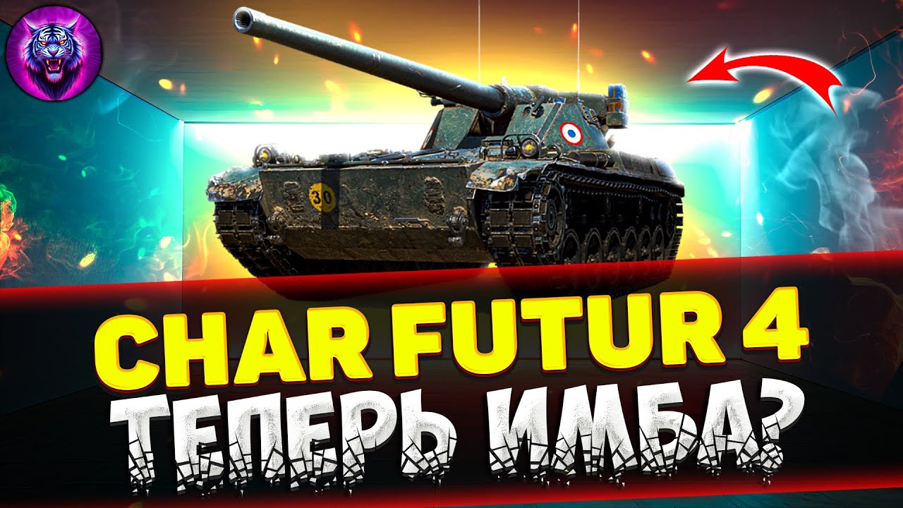 Char Futur 4 АПНУЛИ И ТЕПЕРЬ ОН ИМБА? | Обзор Tanks Blitz