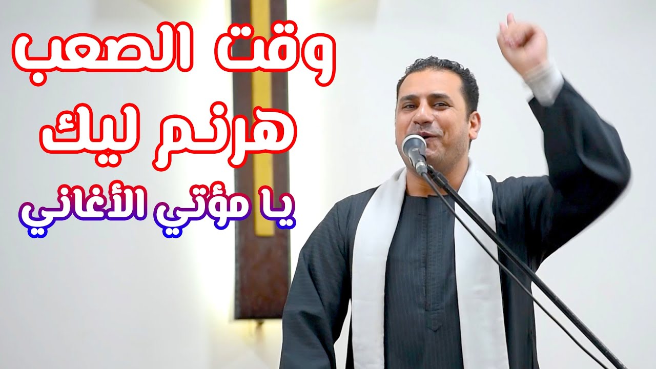 يا مؤتي الأغاني صموئيل فاروق - Samuel farouk