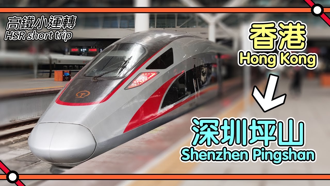🚄 Changing direction midway! Hong Kong West Kowloon to Shenzhen Pingshan China High-Speed Rail ride