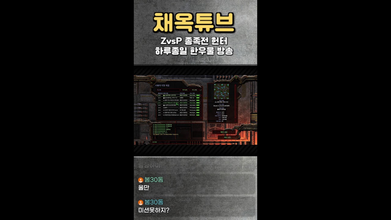 [🎬채옥튜브] (1/21)수요일 잠깐 개운디 방송후에 초고수의 4:4 팀플 세계1등 저프방송  [쇼츠]  #스타크래프트 #알파고 #이시아 #인피쉰 #