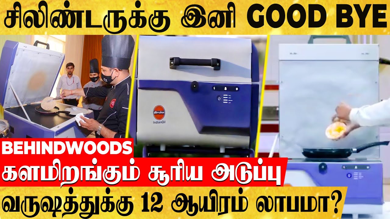 வருஷத்துக்கு 12 ஆயிரம் லாபம்...இந்தியன் ஆயிலின் சூரிய அடுப்பு...! GAS சிலிண்டரை மிஞ்சும் வசதிகள்