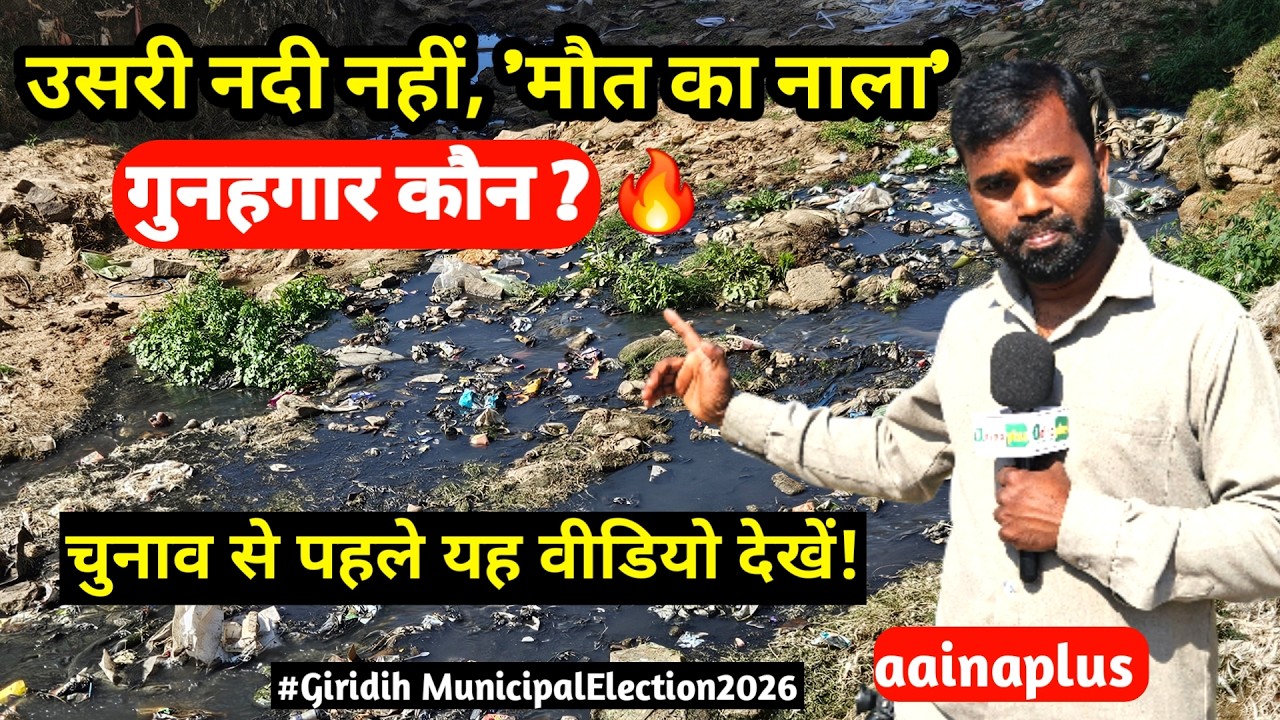 गिरिडीह उसरी नदी का दिखा खौफनाक चेहरा,  'गुनहगार कौन ? 🔥 नगर निगम का खुला पोल! @aainaplus