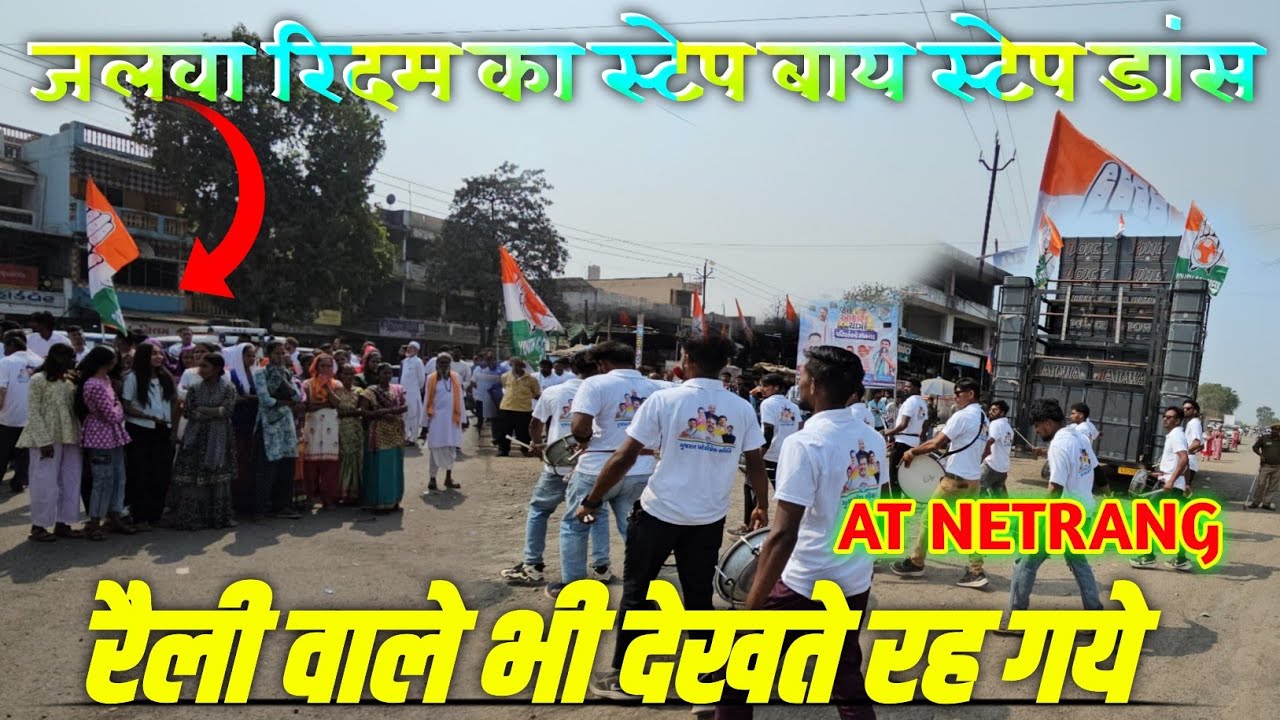 जलवा रिदम का स्टेप बाय स्टेप डांस/रैली वाले भी देखते रह गये 