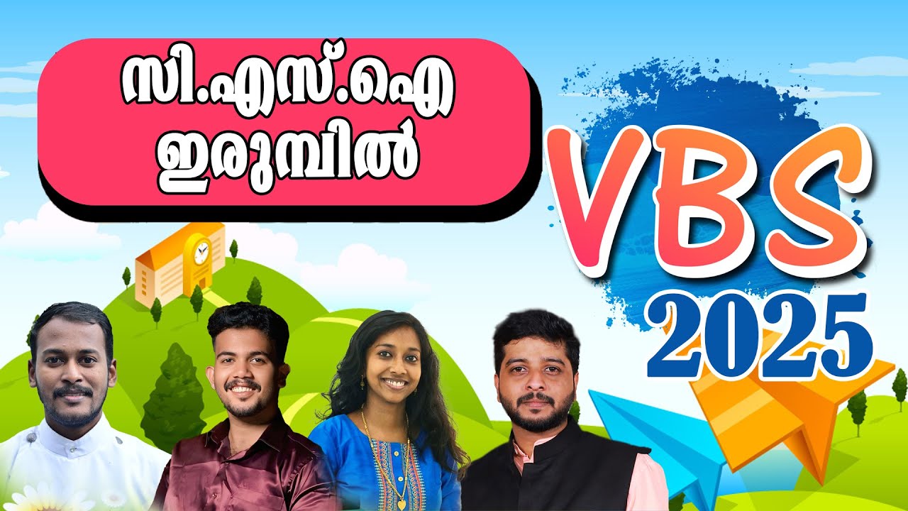 V.B.S 2025 | സി.എസ്.ഐ ഇരുമ്പിൽ |