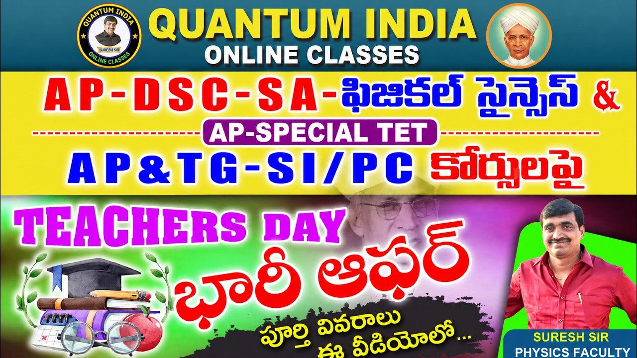 TEACHERS DAY OFFER ON |AP-DSC-SA-ఫీజికల్ సైన్సెస్|స్పెషల్ టెట్| SI/PC కోర్సులపై |BY SURESH SIR