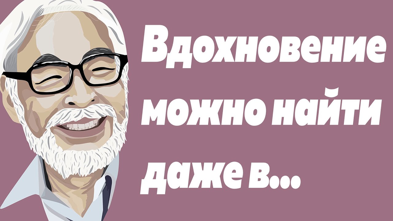 Невероятные цитаты Хаяо Миядзаки способные изменить ваше представление о жизни