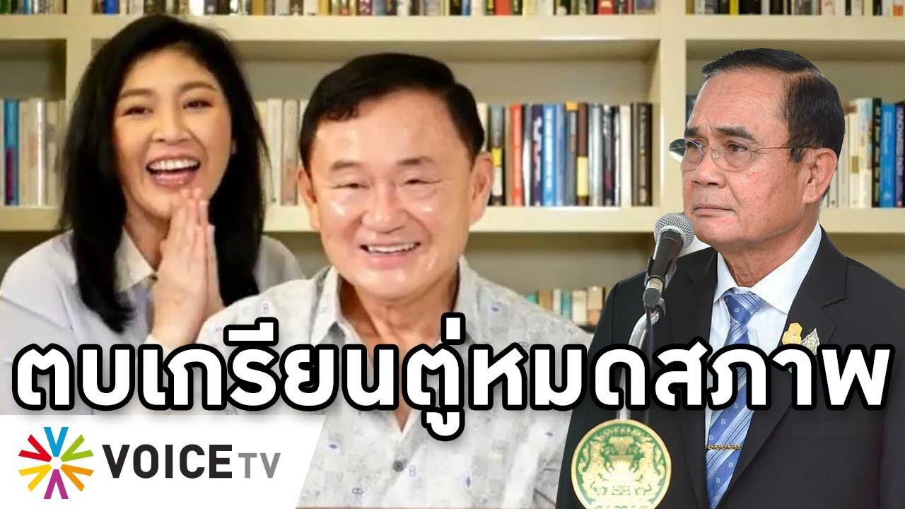Overview-ประยุทธ์แรงริษยาระเบิด ด่านักข่าวคุยกับทักษิณ ยิ่งลักษณ์ฟาดหัดโทษตัวเองบ้าง โทษดิฉัน7ปีแล้ว