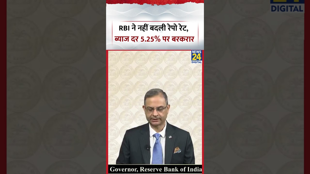 RBI ने नहीं बदली Repo Rate, ब्याज दर 5.25% पर बरकरार | #rbi #reporate #rbipolicy #shorts #viral