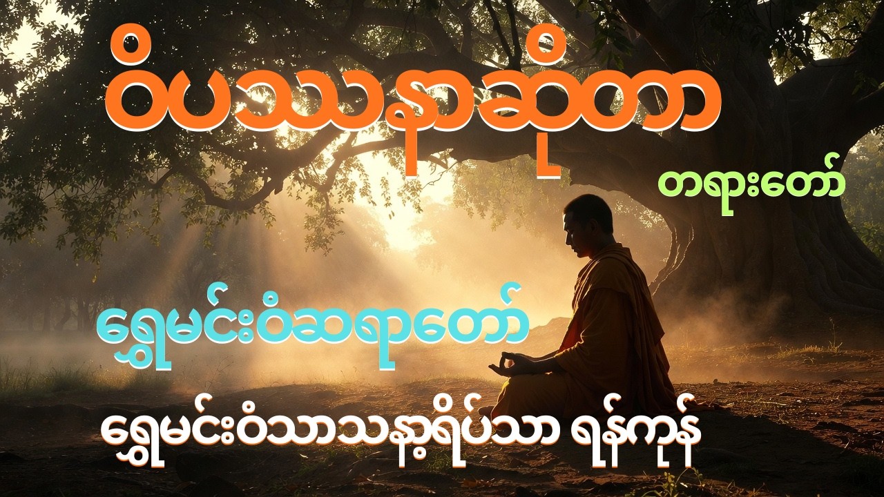 🔔🙏🌿ဝိပဿနာဆိုတာ🌿🙏🔔#ရွှေမင်းဝံဆရာတော်