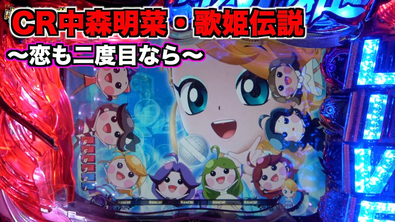 【CR中森明菜・歌姫伝説～恋も二度目なら～】ちび菜ちゃんのお熱いステージ6日目