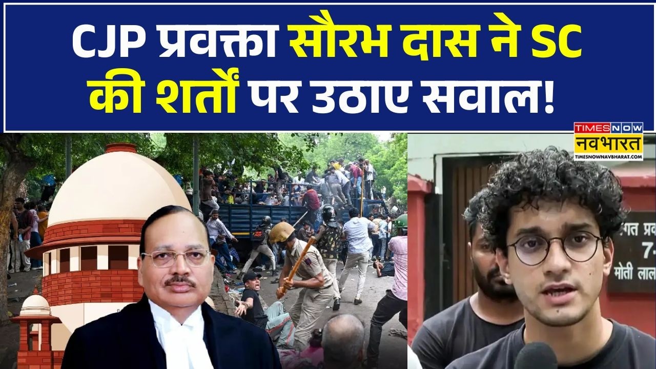 Supreme Court Hearing Big Update: CJP प्रवक्ता Saurav Das ने SC की शर्तों पर उठाए सवाल!