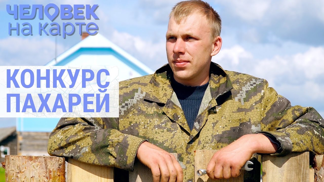 Битва вологодских пахарей | ЧЕЛОВЕК НА КАРТЕ