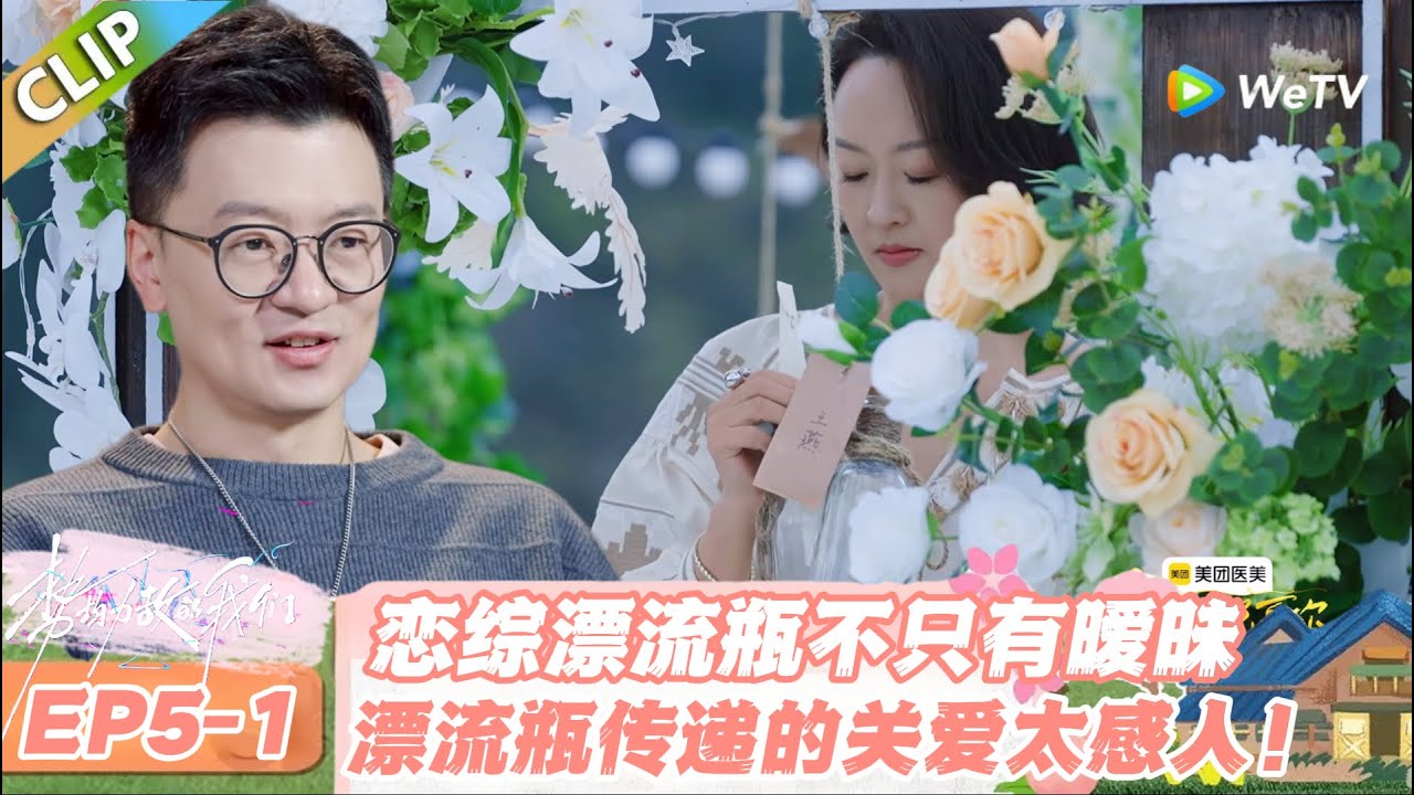 【SUB】日落时分说爱你 EP5-1：恋综漂流瓶见证中年深情，因前任相处观同频，这波共鸣太温暖！#日落时分说爱你 #恋综