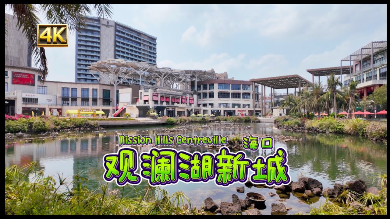 A Stroll Through Mission Hills Centreville Haikou | 观澜湖新城 海南徒步游 4k #老朋友趴趴走 #观澜湖新城 #xiaoqiangwalker