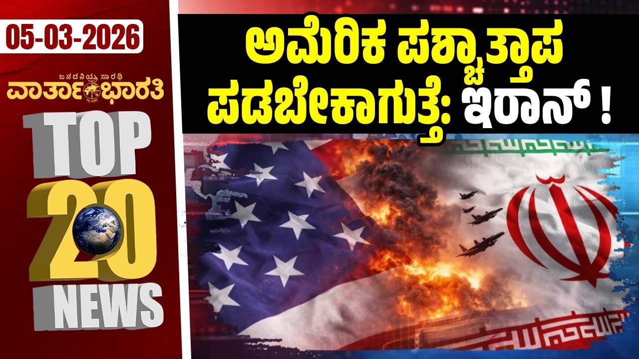 ಖಾಮಿನೈ ನಿಧನಕ್ಕೆ ಸಂತಾಪ ಸೂಚಿಸಿದ ಭಾರತ | Varthabharati ದಿನದ Top 20 NEWS