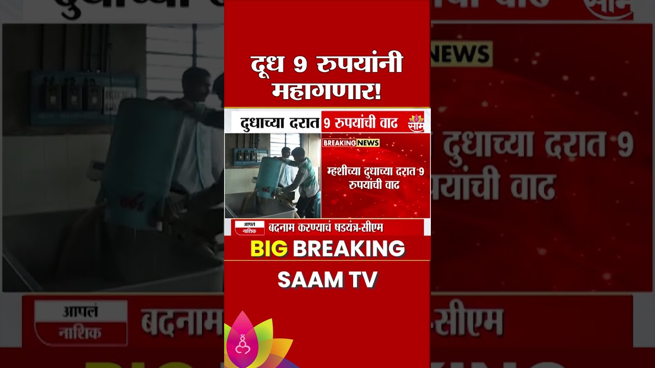 मुंबईकरांच्या खिशाला कात्री! दुधाच्या दरात 'इतक्या' रुपयांची वाढ | Milk Price Hike