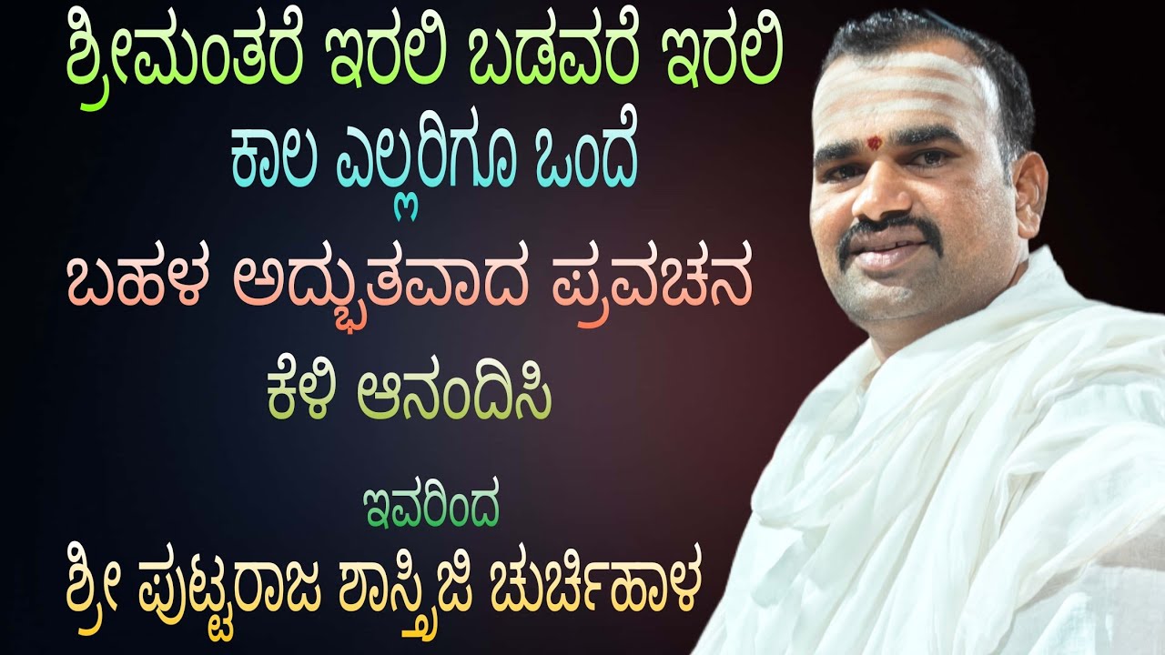 ಬಡವ ಮತ್ತು ಶ್ರೀಮಂತ ಎನ್ನುವ ಭೆದ ಇಲ್ಲಾ ಭೂಮಿಯಮೇಲೆ ಎಲ್ಲರು ಒಂದೆ ಎನ್ನುವ ಅದ್ಭುತ ಪ್ರವಚನ ಎಲ್ಲರು ಕೆಳಿ ಫಾಲೊ ಮಾಡಿ🙏