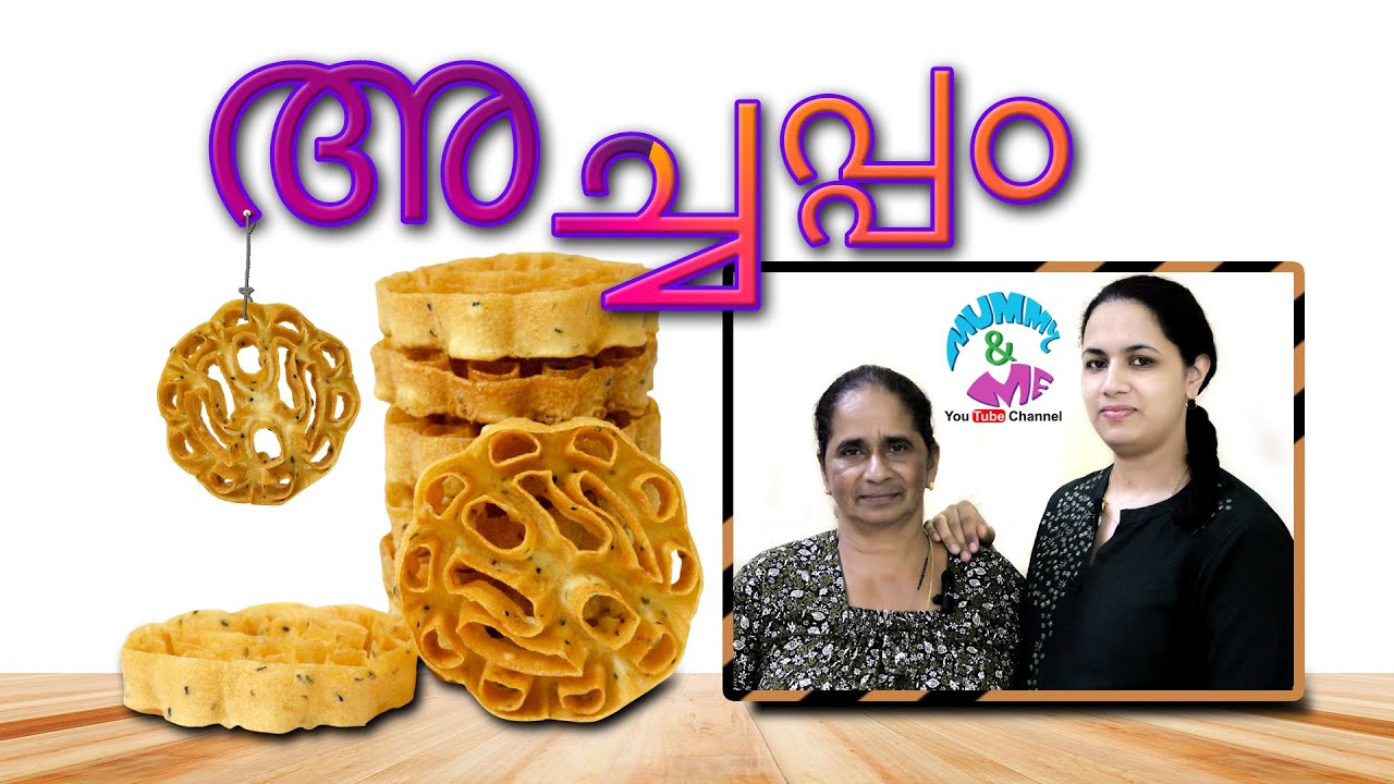 How to Make Simple Achappam | സ്വാദിഷ്ടമായ അച്ചപ്പം | mummyandme | Kerala traditional snack