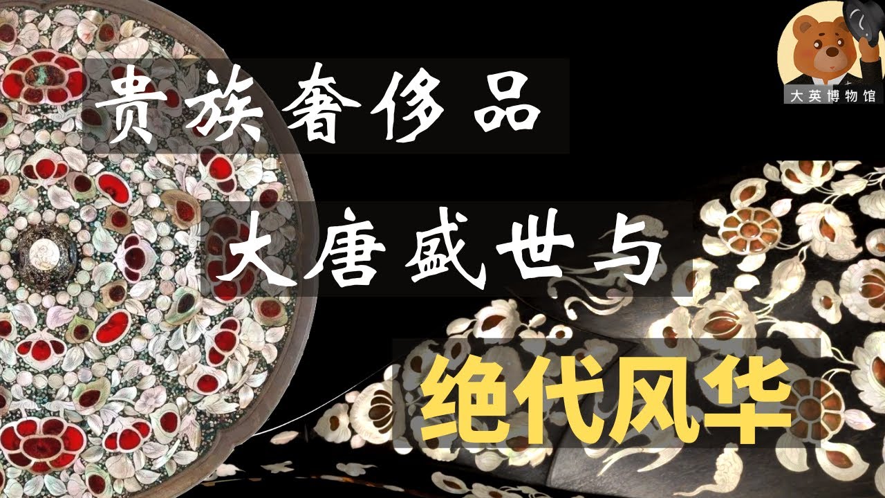 【大英博物馆】唐代贵族奢侈品—金银器与螺钿艺术品