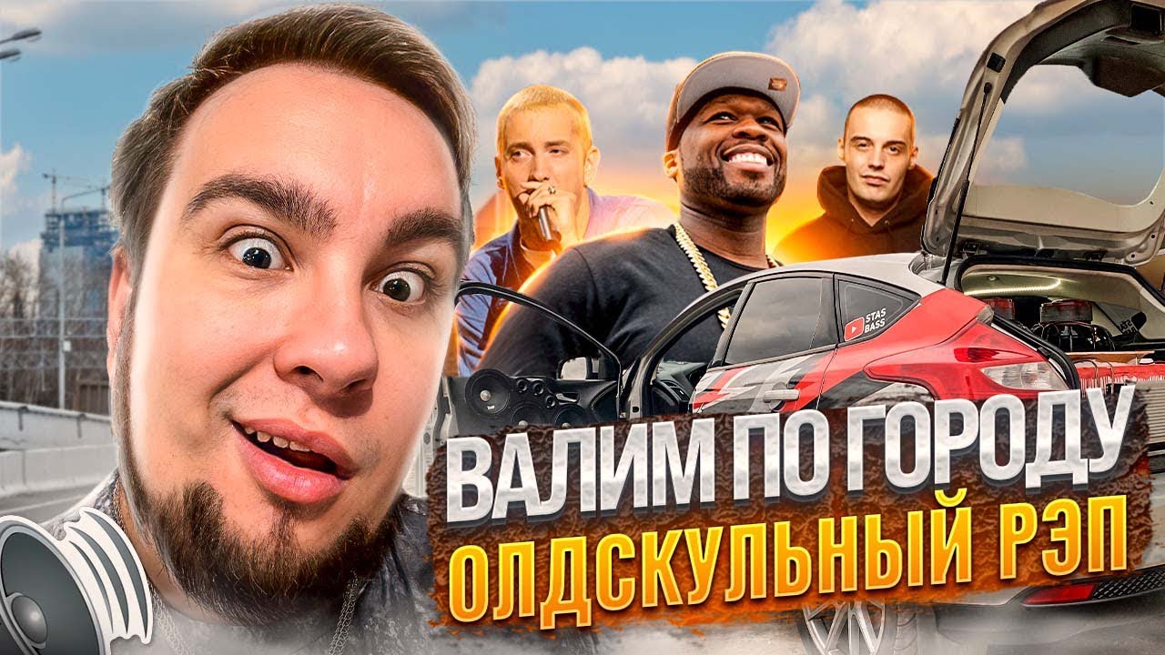 АВТОЗВУК ПО ГОРОДУ. РЕАКЦИИ НА OLD SCHOOL RAP! EMINEM, 2PAC, GUF, NOIZE MC, DMX, DR. DRE, МНОГОТОЧИЕ