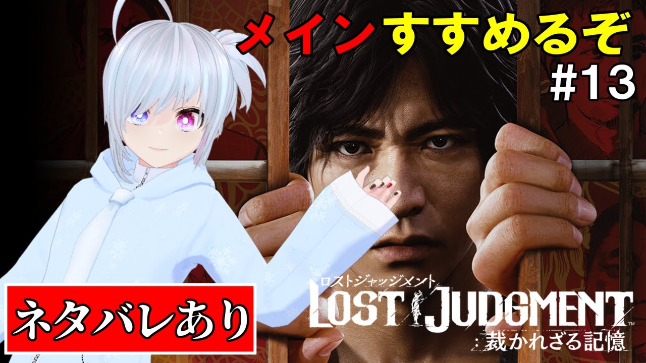 【#lostjudgment 】今日はメインストーリーすすめる LOST JUDGMENT 裁かれざる記憶 #13【#ちるたch / #個人Vtuber / #初見歓迎】