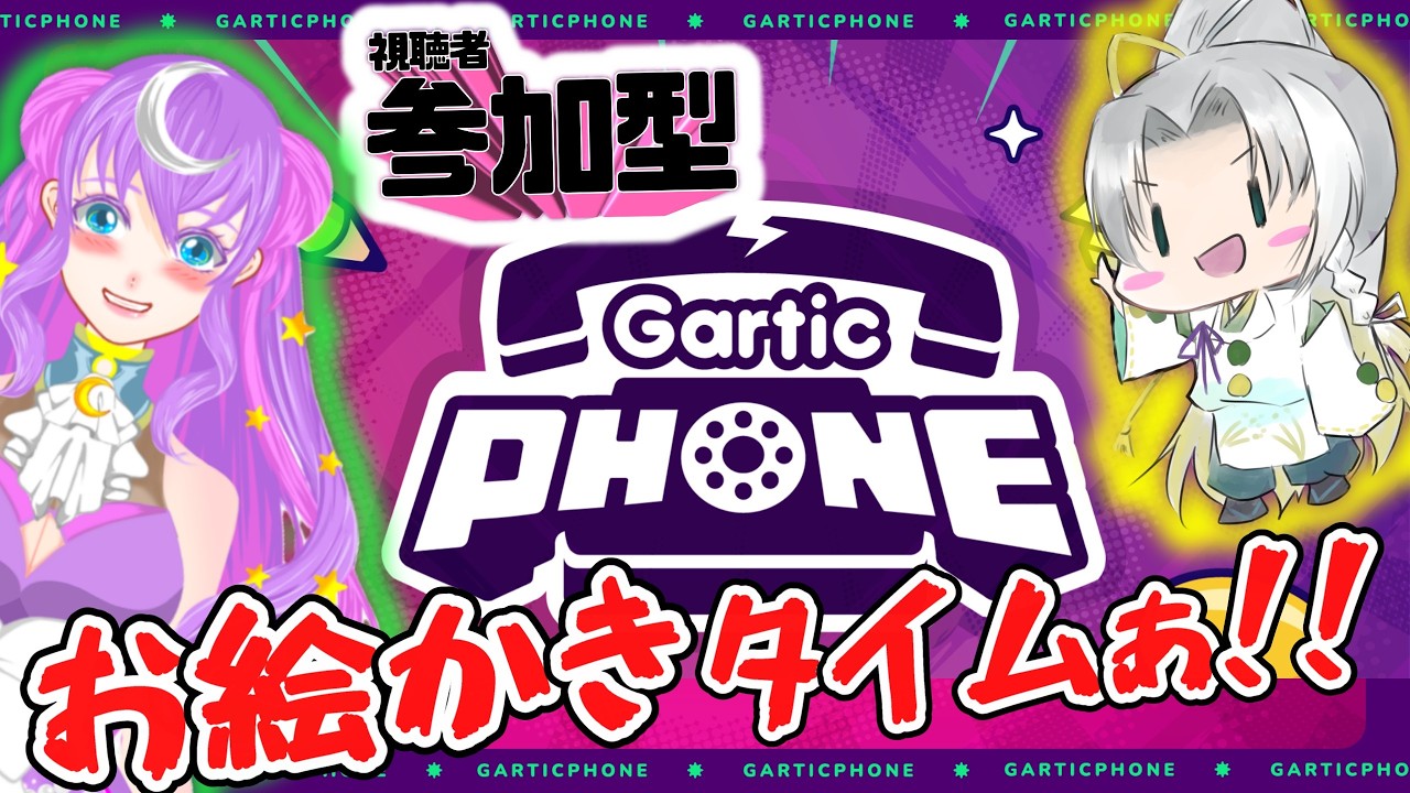 【参加型GarticPhone】大歓迎！いっしょに遊ぼう！！【with 詩月ステラ】
