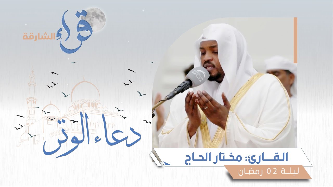 دعاء الوتر ليلة 2 رمضان || القارئ مختار الحاج || مسجد الذيد