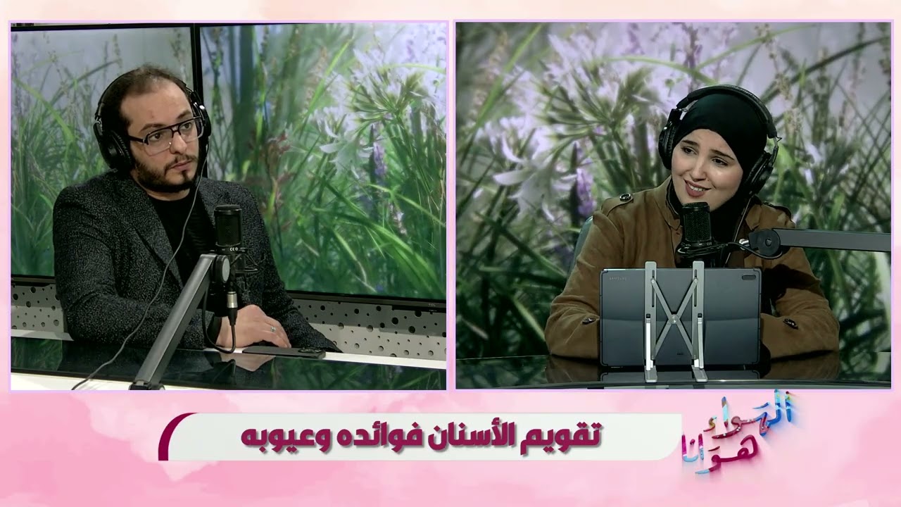 الهواء هوانا يستضيف عبد الهادي الشحومي _ دكتور أسنان
