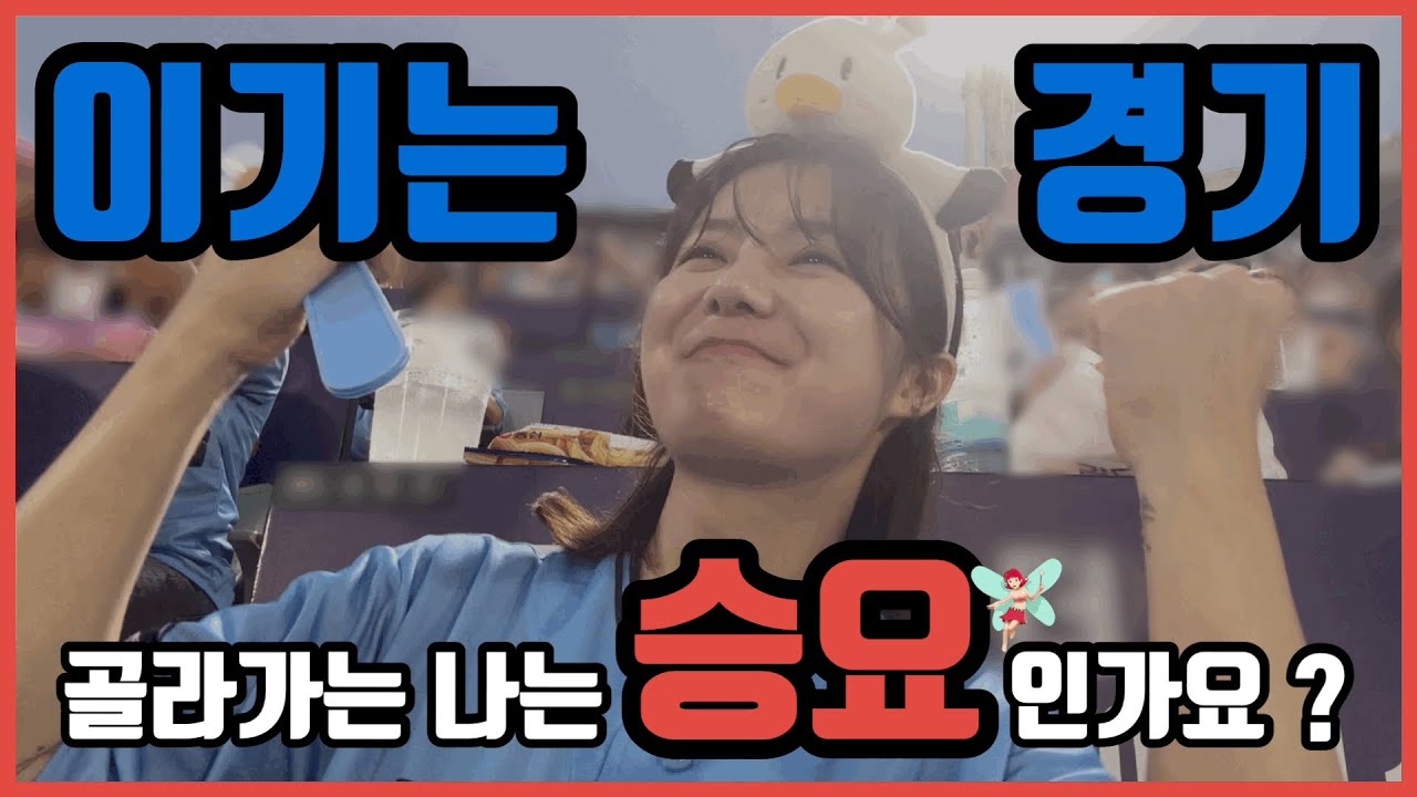 [⚾️야구vlog] 이기는 경기 골라가는 나는 승요인가요?🧚🏻‍♀️ | 롯데의 위닝시리즈🛸 | 카리나시구🖤 | 롯데vsSSG | 바다페스티벌🌊 | 크러시응원패키지🍻