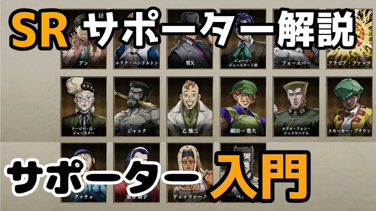 【オラドラ】サポーター入門＆全SRサポーター解説【ジョジョの奇妙な冒険】