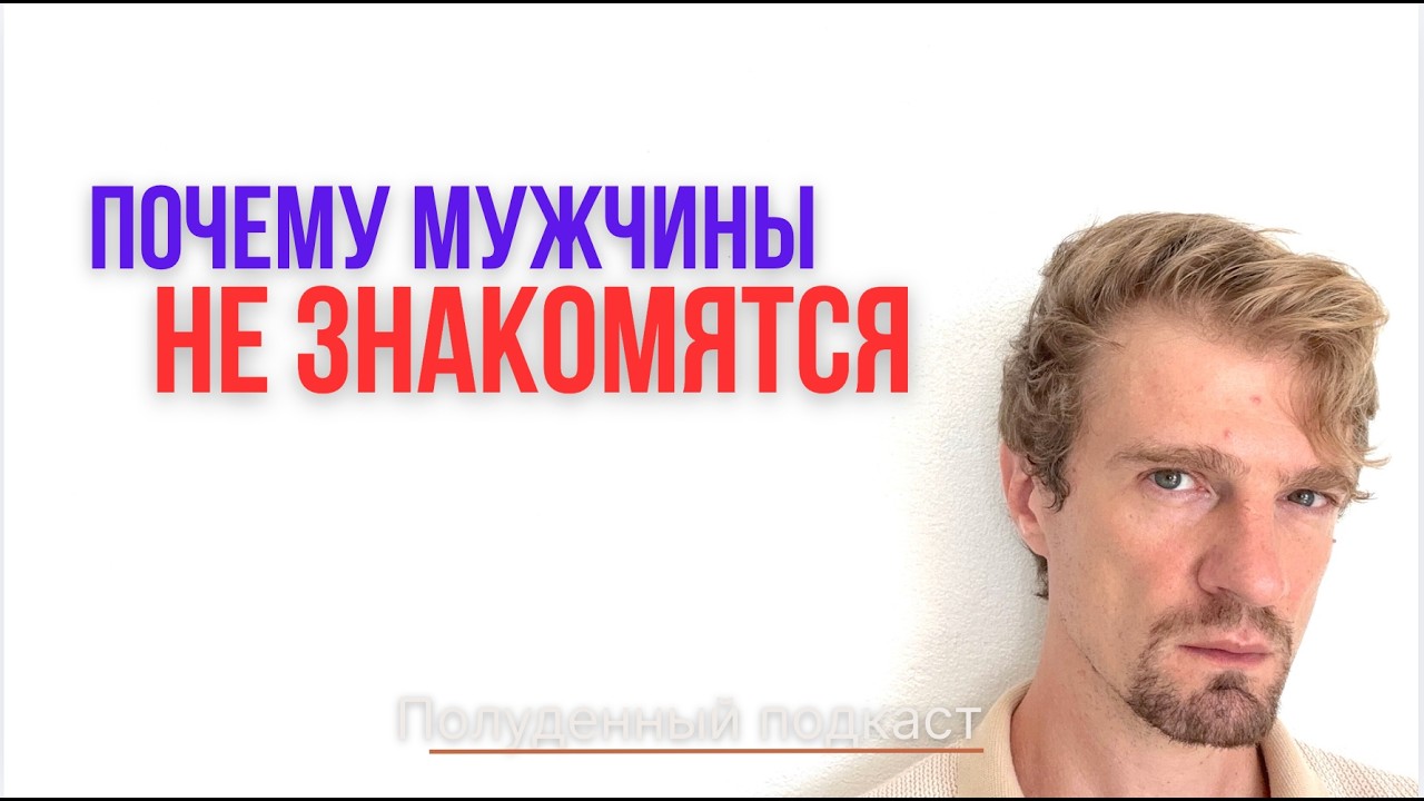 Что случилось с мужчинами? Не ухаживают, не платят, не знакомятся | Новая маскулинность или эгоизм?