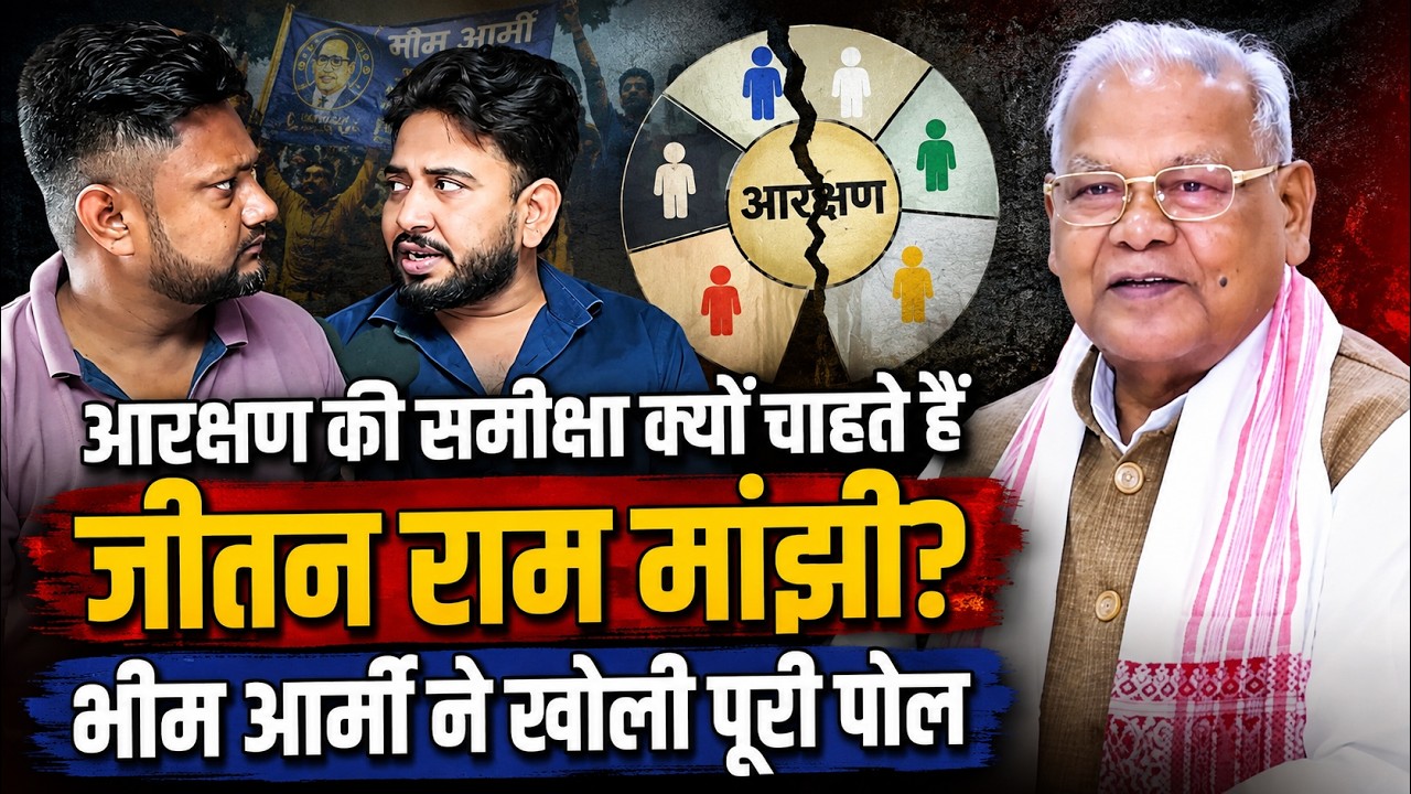 आरक्षण की समीक्षा क्यों चाहते हैं जीतन राम मांझी? भीम आर्मी ने खोली पूरी पोल | अमर ज्योति