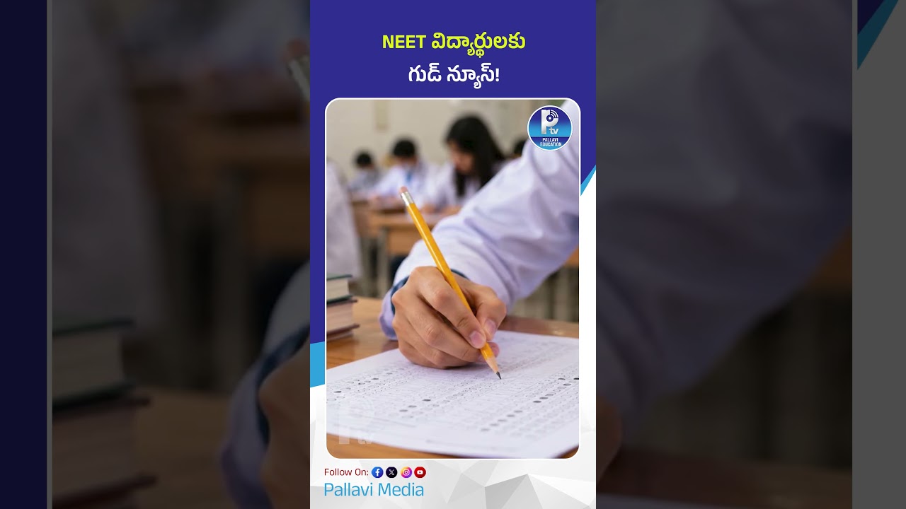 NEET విద్యార్థులకు గుడ్ న్యూస్! Good News for NEET Aspirants! NTA Extends Exam Duration