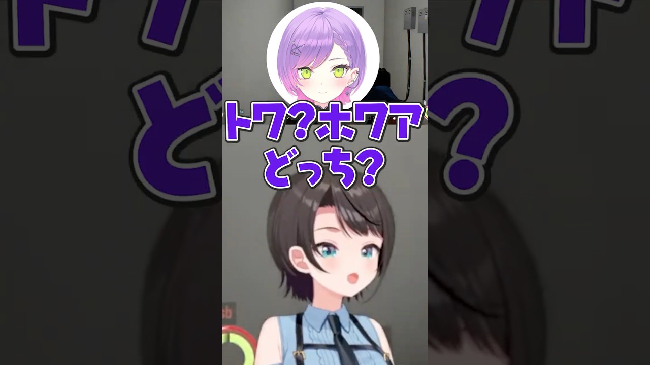ホワアとトワア【ホロライブ切り抜き/常闇トワ/大空スバル/アキロゼ/獅白ぼたん/OozoraSubaru/TokoyamiTowa/ShishiroBotan】