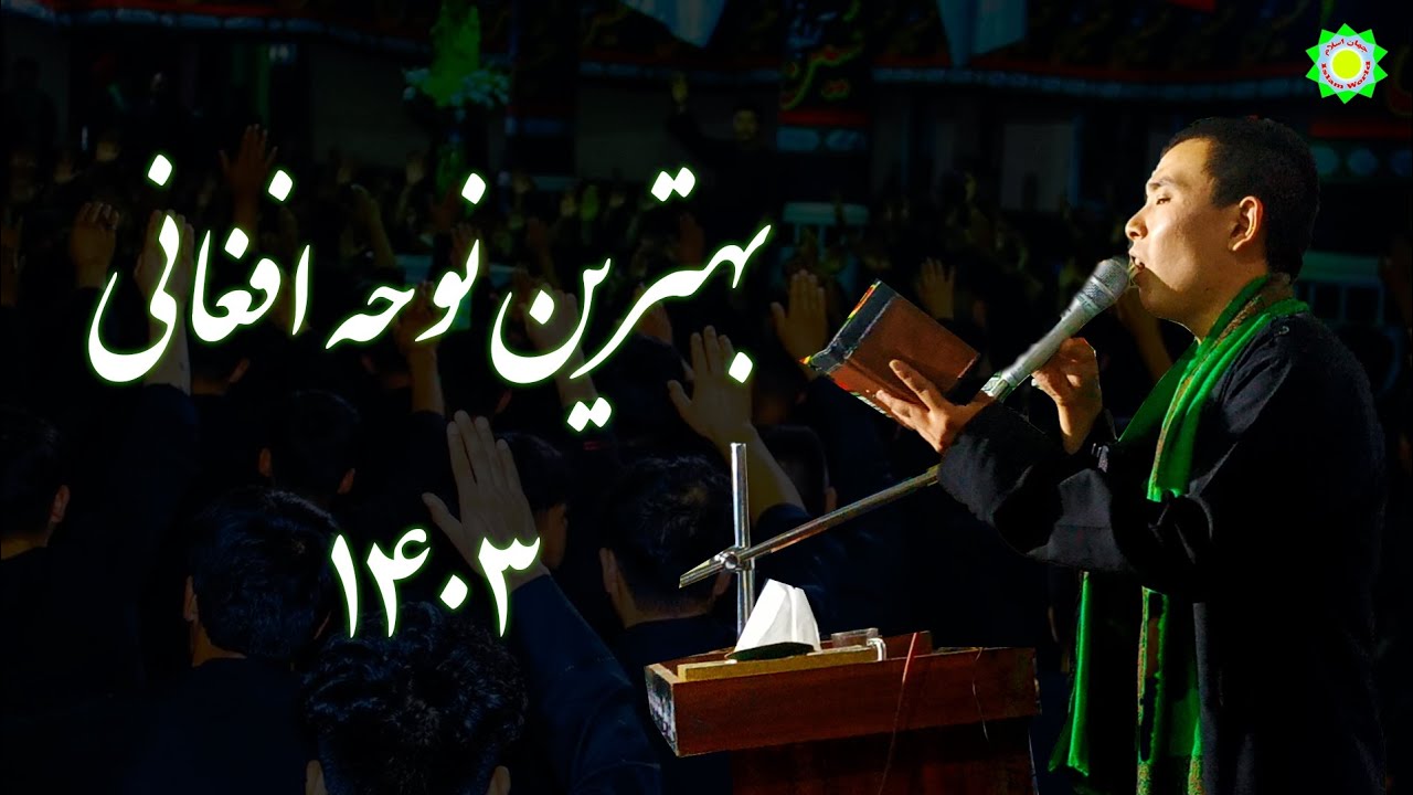 بهترین نوحه افغانی ۱۴۰۳
