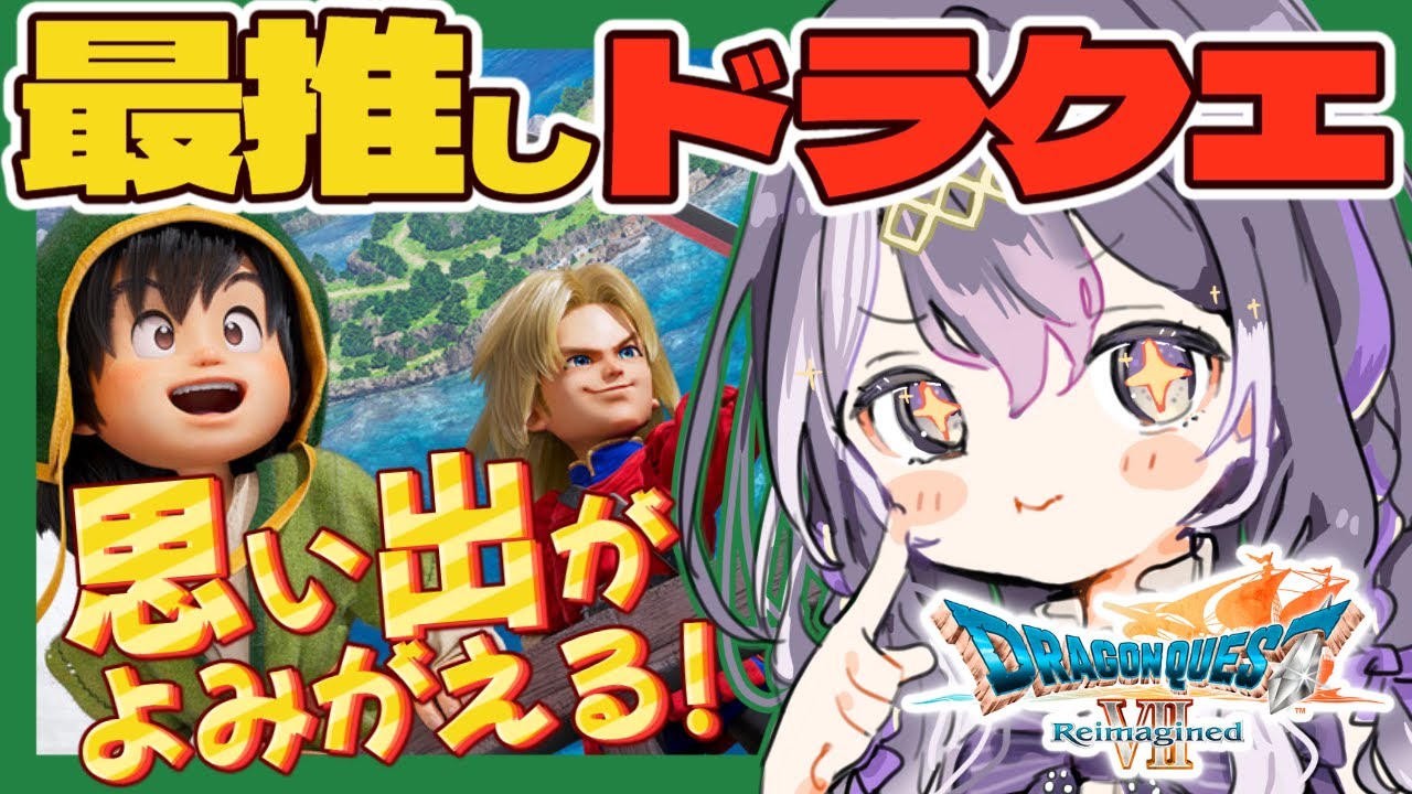 【ドラクエ7】エンゴウ攻略後から！大好きなDQ7の世界に行くぞ！最推しドラクエ作品！ ※ネタバレ注意【初見さん歓迎 / #Vtuber  / ドラゴンクエストVII Reimagined / DQⅦ】