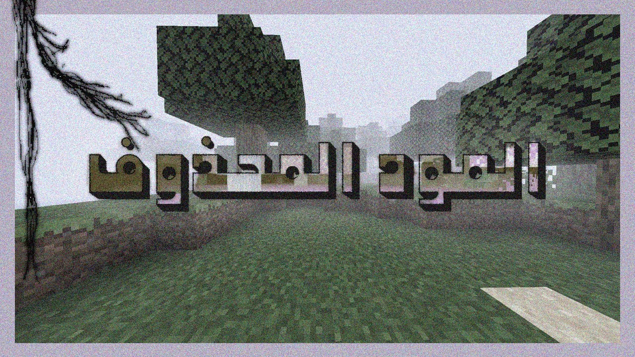 مود ماينكرافت المحذوف - The Broken Script