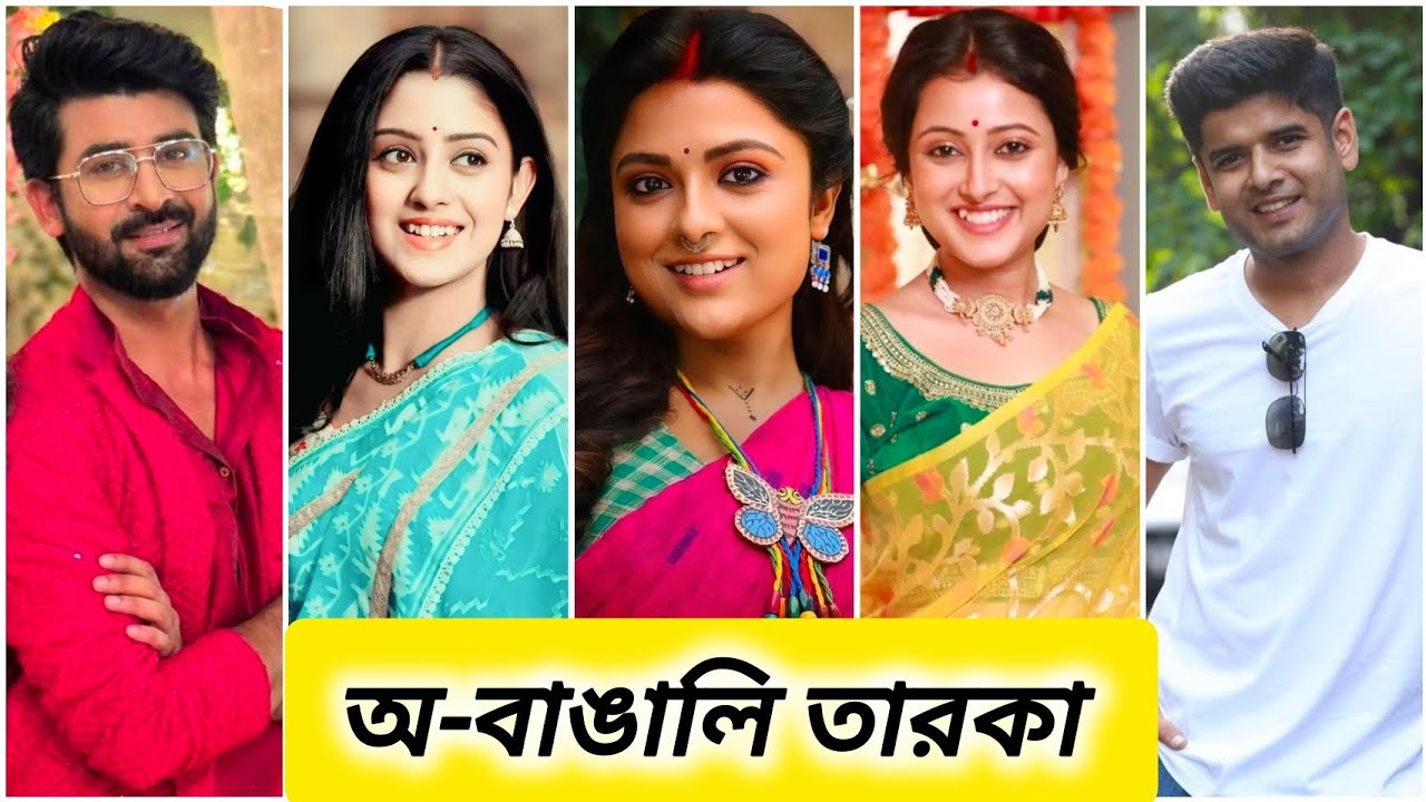 বাঙালি না হয়েও বাংলায় রাজত্ব!!জানেন;সিরিয়ালের কোন কোন তারকা অ-বাঙালি/Non Bengali actors -actresses.