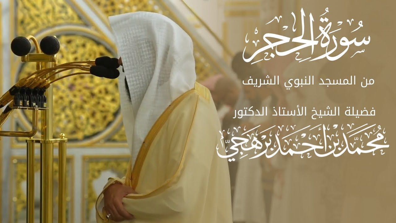 ترتيل وخشوع | سورة الحجر كاملة للشيخ أ. د. محمد برهجي من مسجد رسول الله ﷺ
