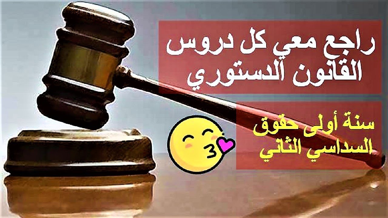راجع معي كل دروس القانون الدستوري في ساعة واحدة || سنة اولى حقوق السداسي الثاني