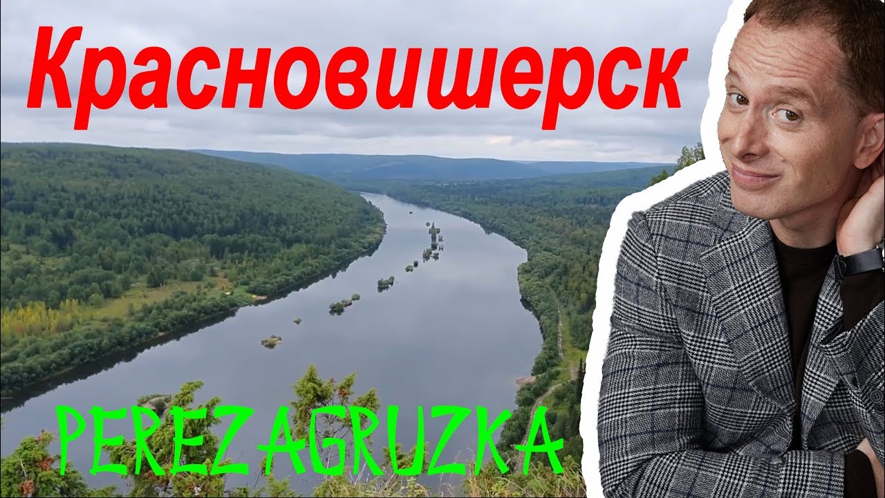 Красновишерск. Ветлан. Полюд.
