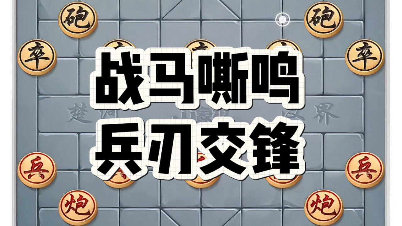 象棋战马嘶鸣 ， 兵刃交锋。 #象棋 #象棋布局 #象棋绝杀 #下象棋 #象棋高手