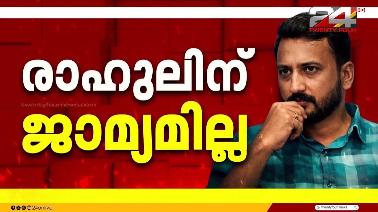 'അതിജീവിതയുടെ ജീവന് ഭീഷണി'; രാഹുൽ മാങ്കൂട്ടത്തിൽ ജയിലിൽ തുടരും, ജാമ്യാപേക്ഷ തള്ളി കോടതി