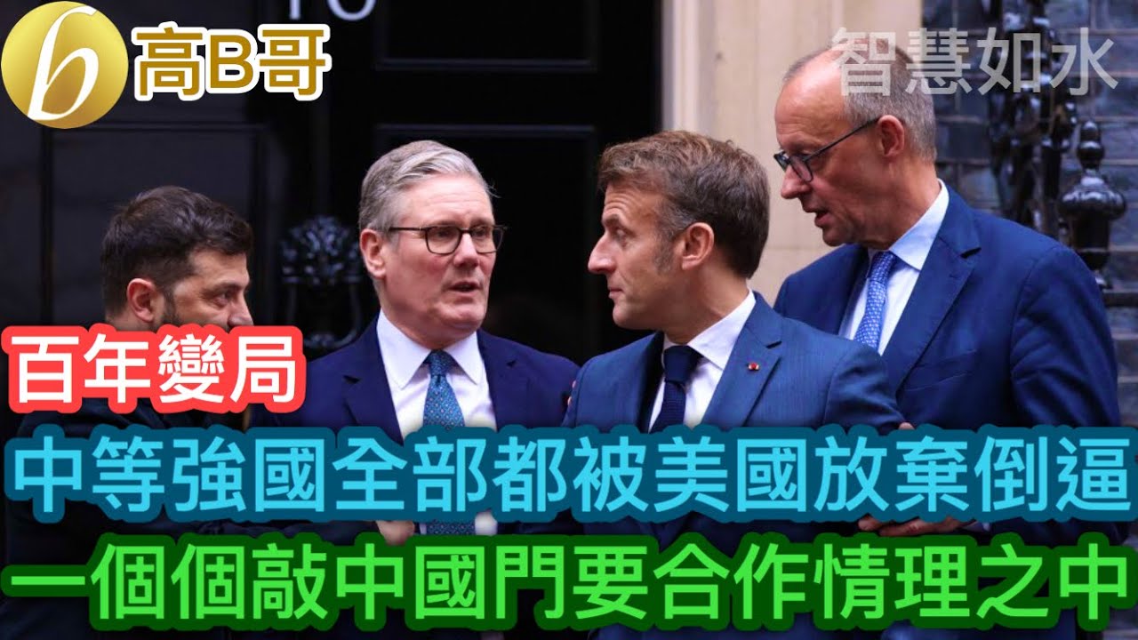 中等強國全部都被美國放棄倒逼 一個個敲中國門要合作情理之中［智慧如水 – 高B哥 GBG］