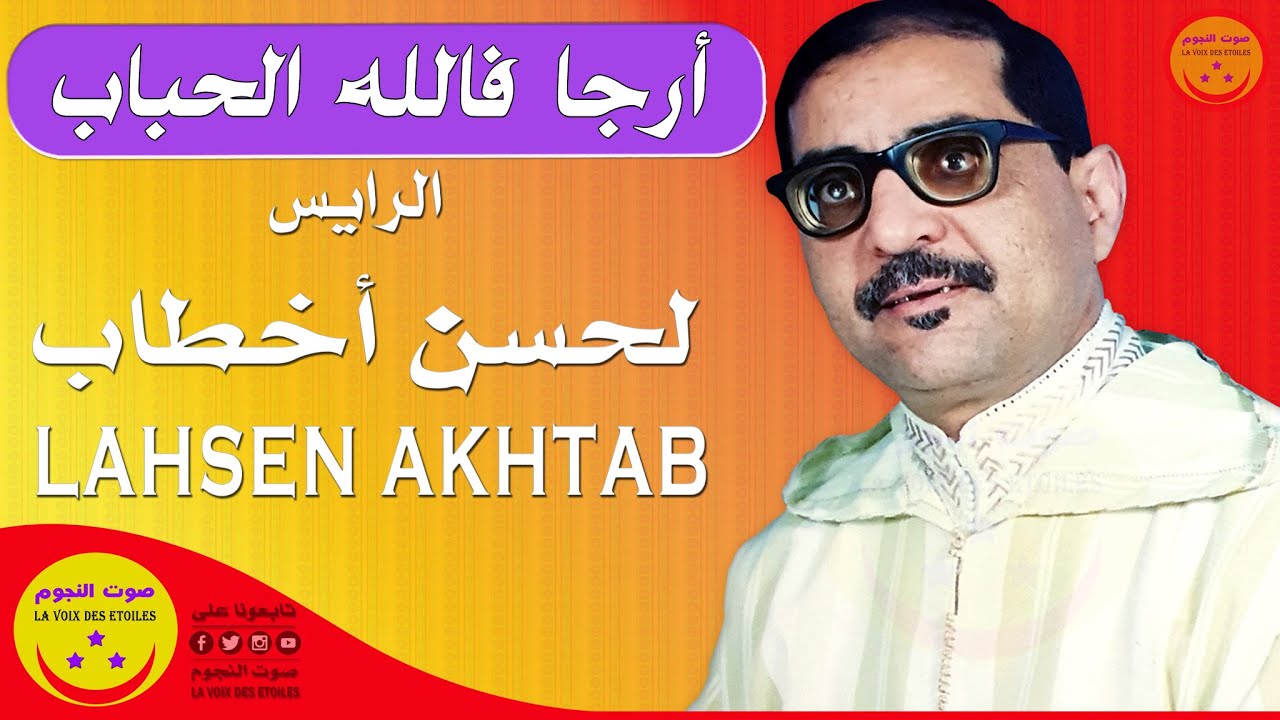 Lahsen Akhtab - Arjafallah Alahbab / الرايس لحسن أخطاب - أرجا فالله الحباب