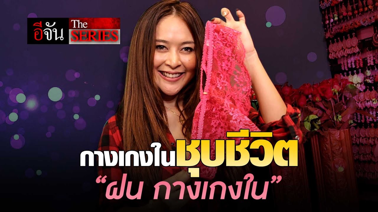 กางเกงในชุบชีวิต “ฝน กางเกงใน” | อีจัน The Series